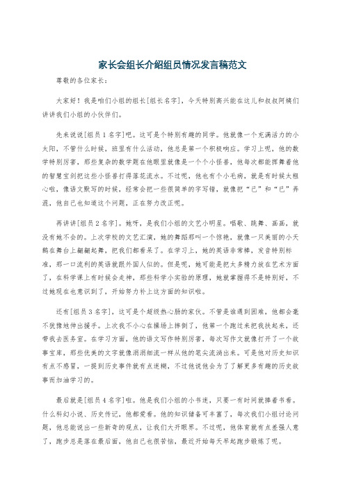 家长会组长介绍组员情况发言稿范文