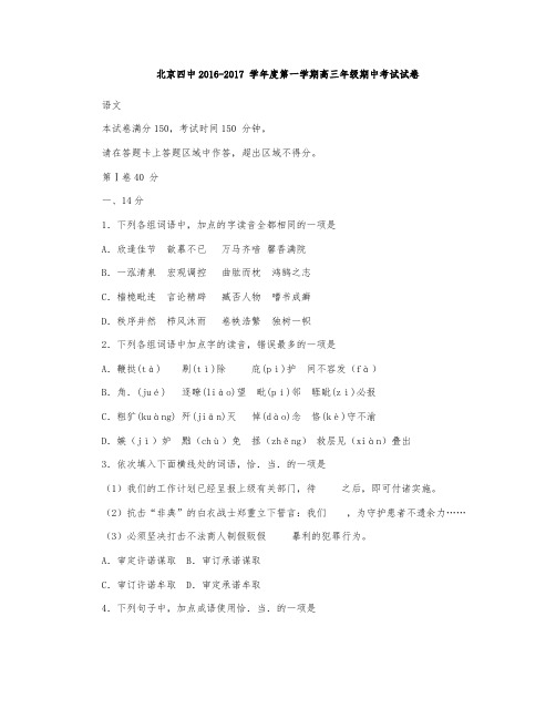北京市第四中学2017届高三上学期期中考试语文试卷
