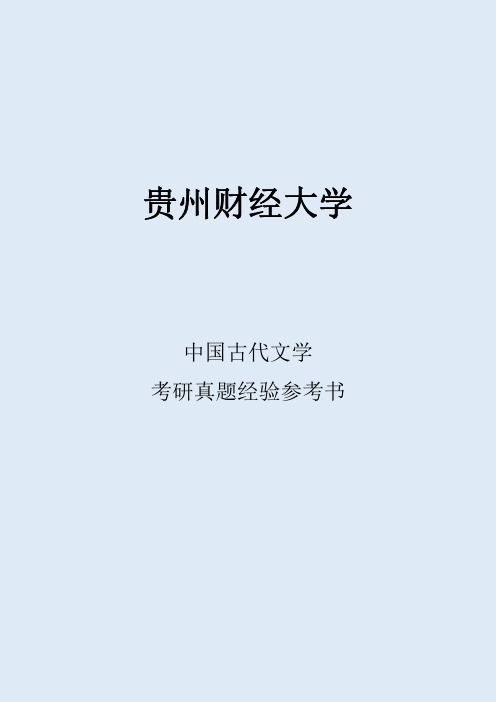 2022贵州财经大学中国古代文学考研真题经验参考书