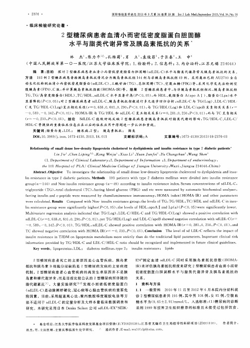 2型糖尿病患者血清小而密低密度脂蛋白胆固醇水平与脂类代谢异常及胰岛素抵抗的关系