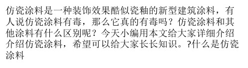 什么是仿瓷涂料 仿瓷涂料与其他涂料有什么区别