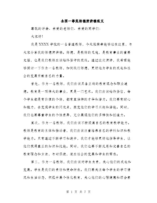 全国一等奖师德演讲稿范文（三篇）