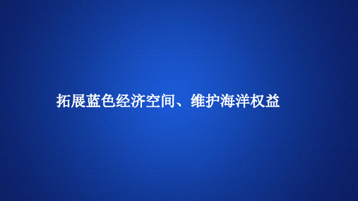 高中地理(新教材)《拓展蓝色经济空间、维护海洋权益》课件