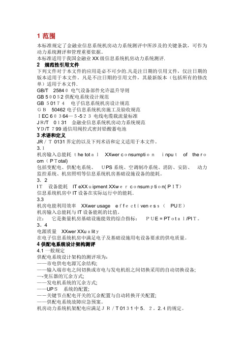 本标准规定了金融业信息系统机房动力系统测评中所涉及的关键条款