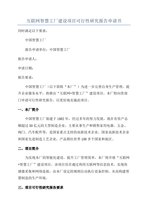 互联网智慧工厂建设项目可行性研究报告申请书