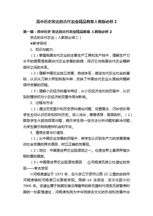 高中历史发达的古代农业精品教案人教版必修2