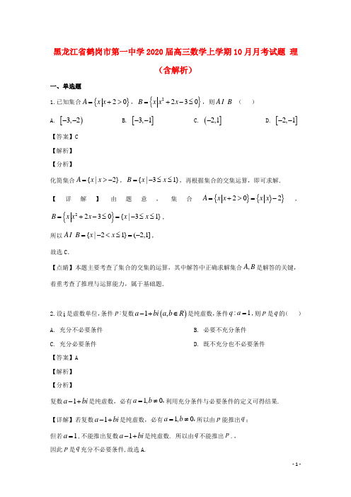 黑龙江省鹤岗市第一中学2020届高三数学上学期10月月考试题理(含解析)