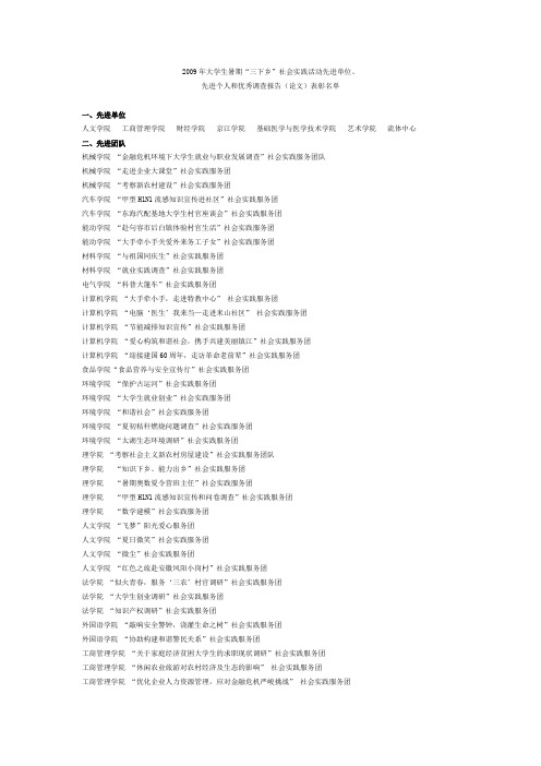 2009年大学生暑期社会实践活动先进单位先进个人和优秀调查报告(论文)表彰名单