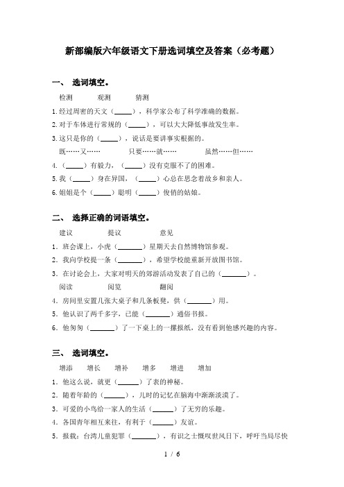 新部编版六年级语文下册选词填空及答案(必考题)