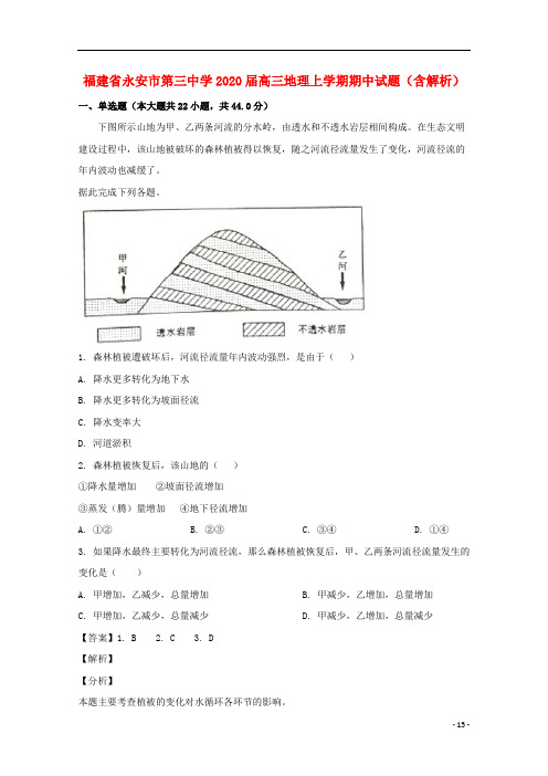 福建省永安市第三中学2020届高三地理上学期期中试题(含解析)