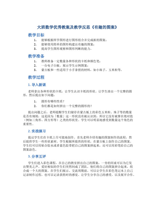 大班数学优秀教案及教学反思《有趣的图案》