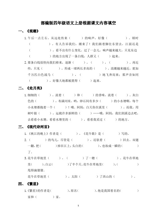 统编四年级语文上册根据课文内容填空