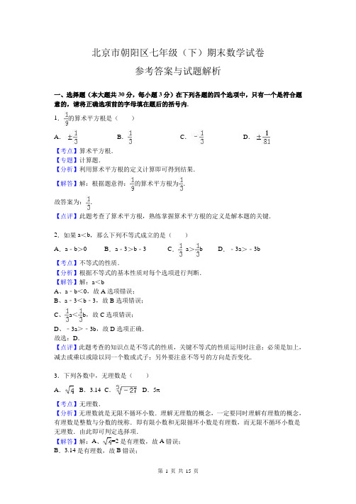 北京市朝阳区七年级(下)期末数学试卷(解析版)