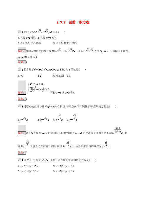 全国2018-2019高中数学第二章平面解析几何初步2.3.2圆的一般方程练习新人教B版