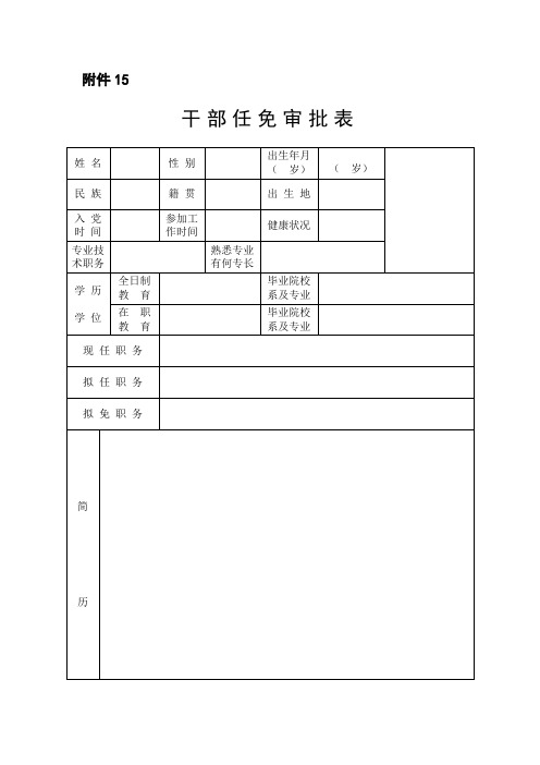 干部任免审批表(DOC)