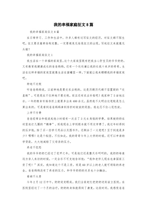 我的幸福家庭征文8篇