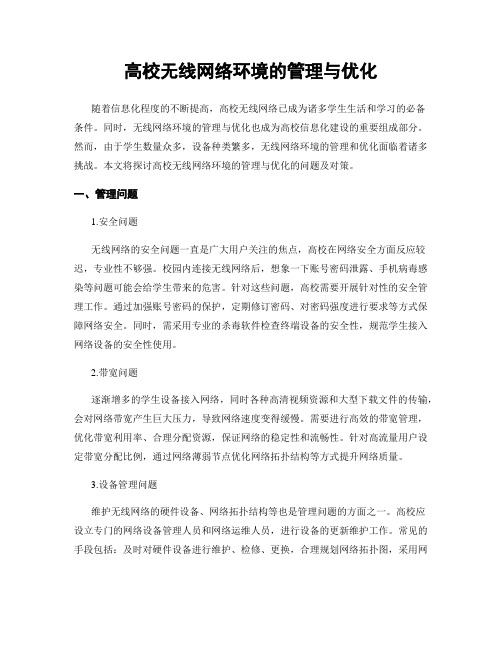 高校无线网络环境的管理与优化