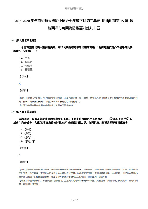 2019-2020学年度华师大版初中历史七年级下册第三单元 明清时期第15课 远航西洋与巩固海防拔高训练八十五