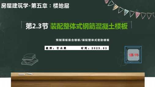 《房屋建筑学》楼地层-装配整体式钢筋混凝土楼板-预制薄板叠合楼板-装配整体式密肋楼板-PPT课件