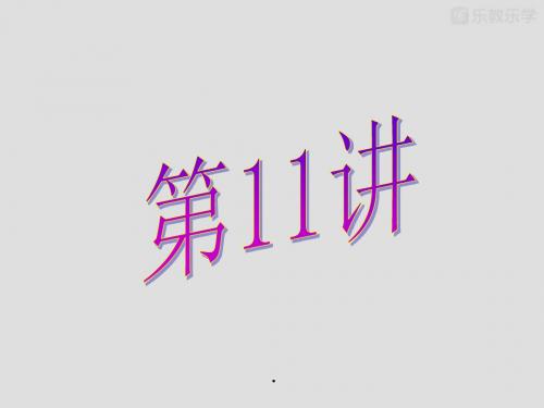 中考必备化学第11讲水的组成和净化