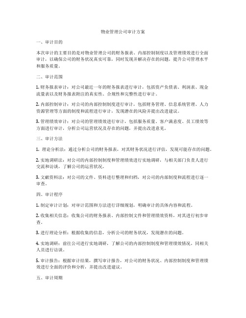 物业管理公司审计方案