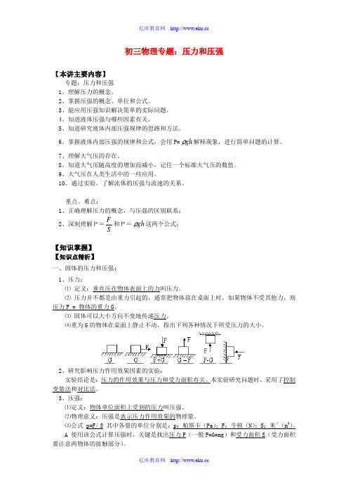 初三物理专题：压力和压强知识精讲