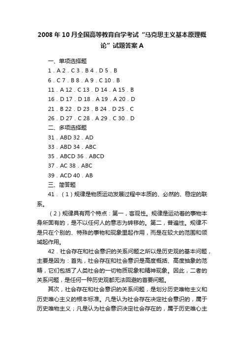 2008年10月全国高等教育自学考试“马克思主义基本原理概论”试题答案A