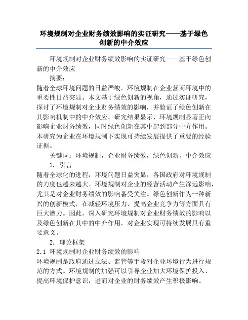 环境规制对企业财务绩效影响的实证研究——基于绿色创新的中介效应