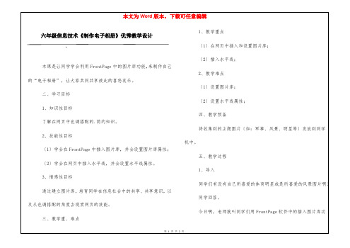 六年级信息技术《制作电子相册》优秀教学设计