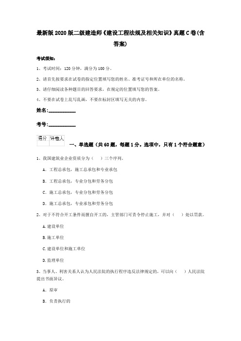 最新版2020版二级建造师《建设工程法规及相关知识》真题C卷(含答案)