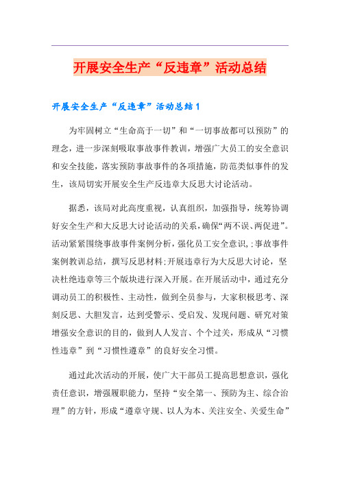 开展安全生产“反违章”活动总结