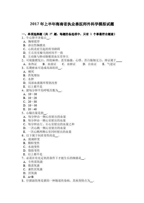 2017年上半年海南省执业兽医师外科学模拟试题