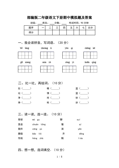 部编版二年级语文下册期中模拟题及答案(2套)