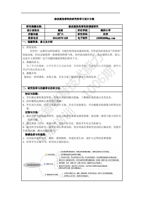 涂改液危害性的研究性学习设计方案