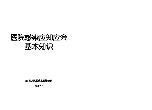 医院感染应知应会基本知识(小册子)汇总