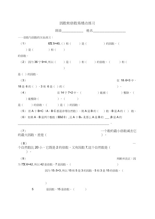 (完整word版)人教版小学五年级数学下册第二单元因数与倍数易错题练习