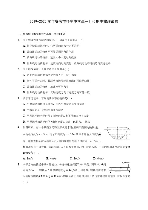 2019-2020学年安庆市怀宁中学高一(下)期中物理试卷(含答案解析)