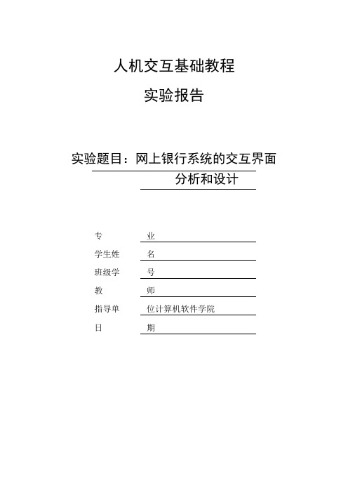 网上银行系统的交互界面