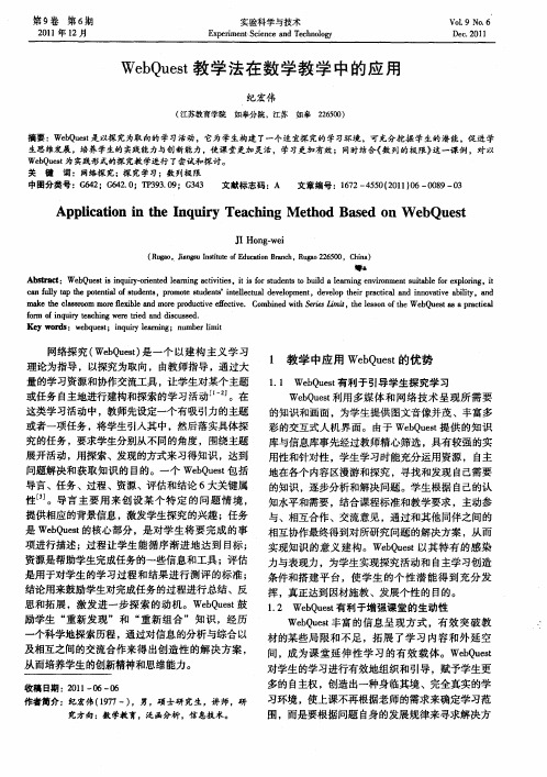 WebQuest教学法在数学教学中的应用