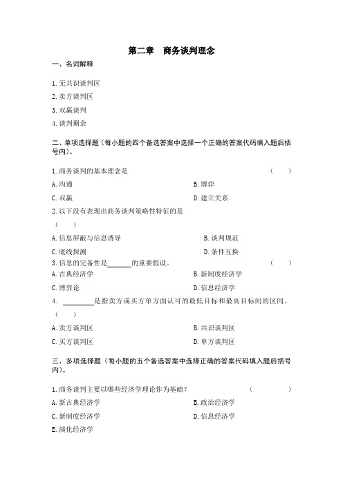 《商务谈判学》第2章试题