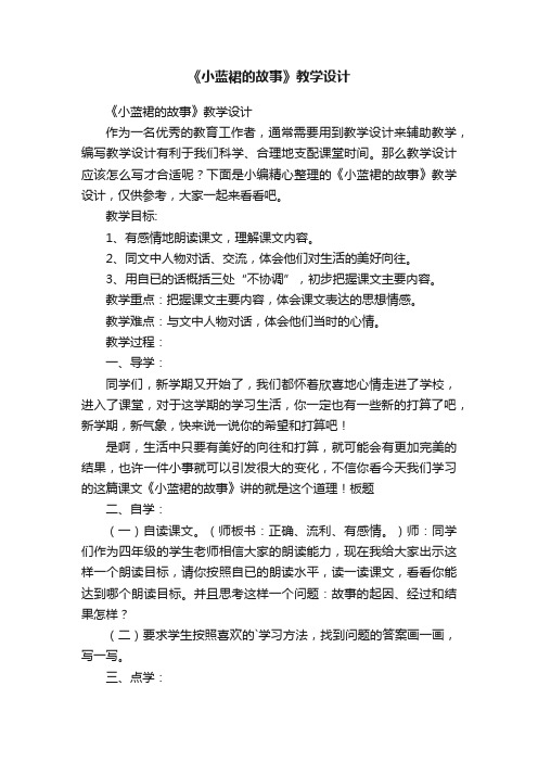 《小蓝裙的故事》教学设计