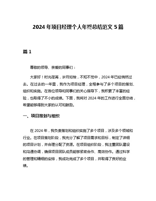 2024年项目经理个人年终总结范文5篇