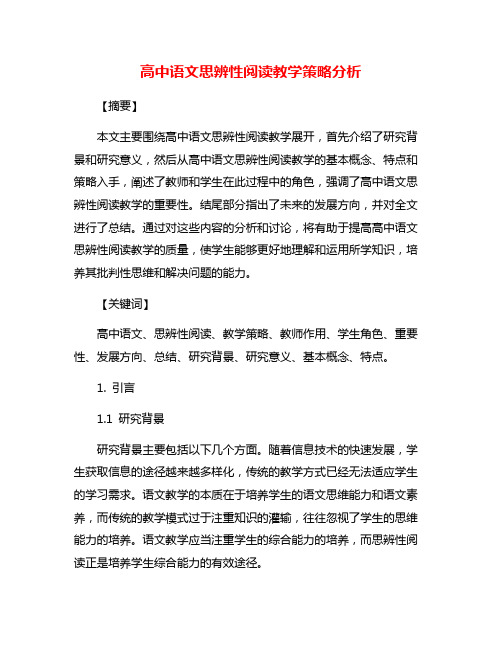 高中语文思辨性阅读教学策略分析