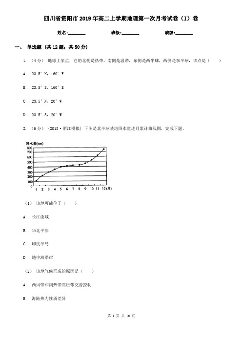 四川省资阳市2019年高二上学期地理第一次月考试卷(I)卷