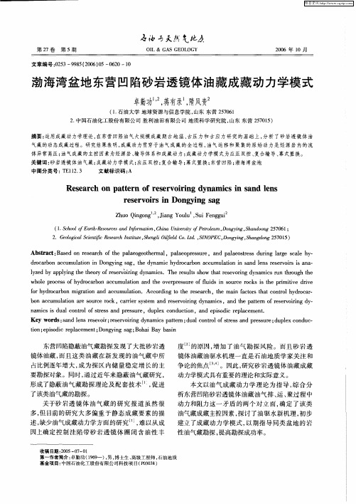 渤海湾盆地东营凹陷砂岩透镜体油藏成藏动力学模式