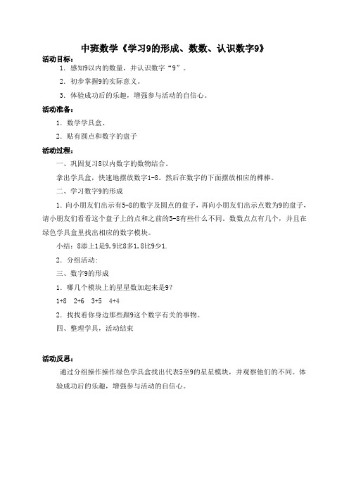 幼儿园数学教案《学习9的形成、数数、认识数字9》