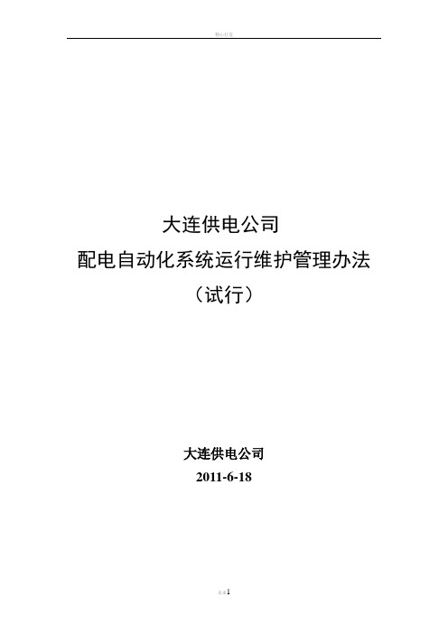 配电自动化系统运行维护管理办法(试行-修改)2012[1].02