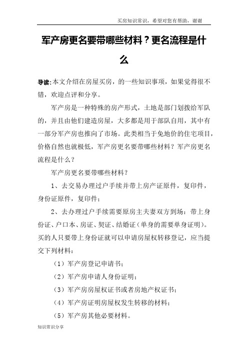 军产房更名要带哪些材料？更名流程是什么