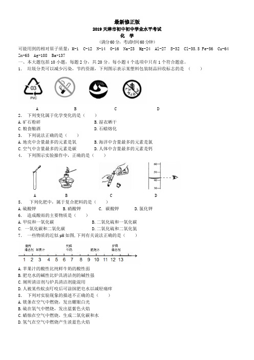 2019天津市化学中考真题_最新修正版