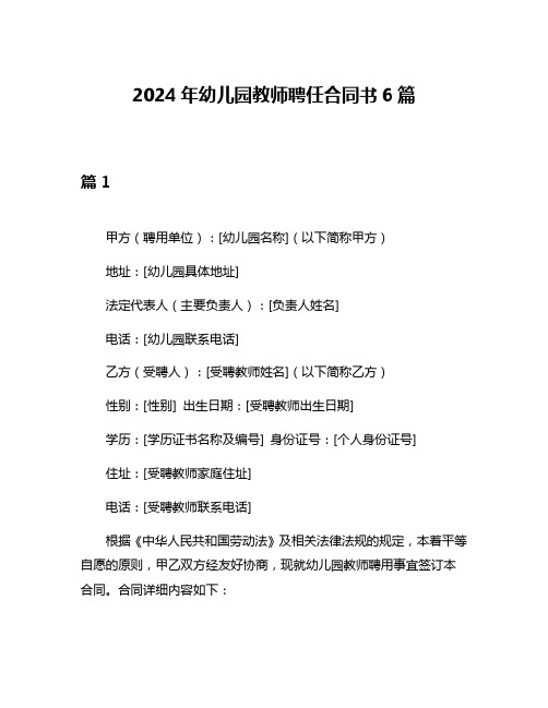 2024年幼儿园教师聘任合同书6篇